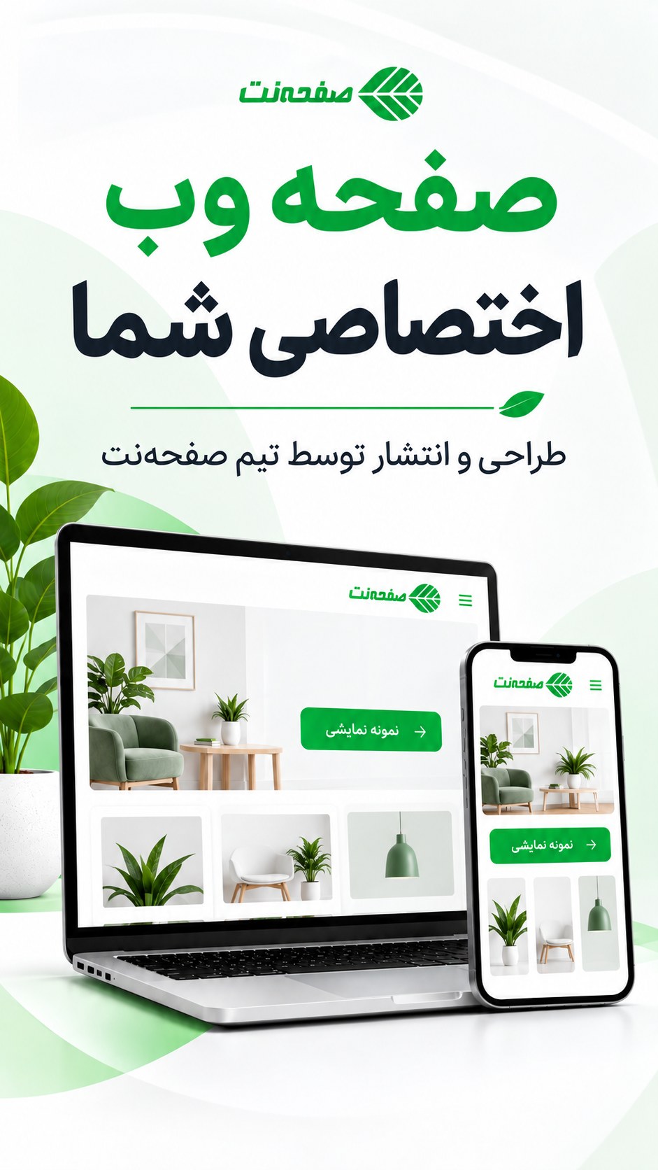 صفحه وب اختصاصی شما؛ طراحی و انتشار توسط تیم صفحه‌نت؛ نمونه نمایشی